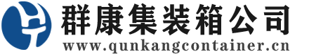 深圳集装箱 - 深圳二手集装箱 - 深圳海运集装箱 - 群康集装箱服务公司